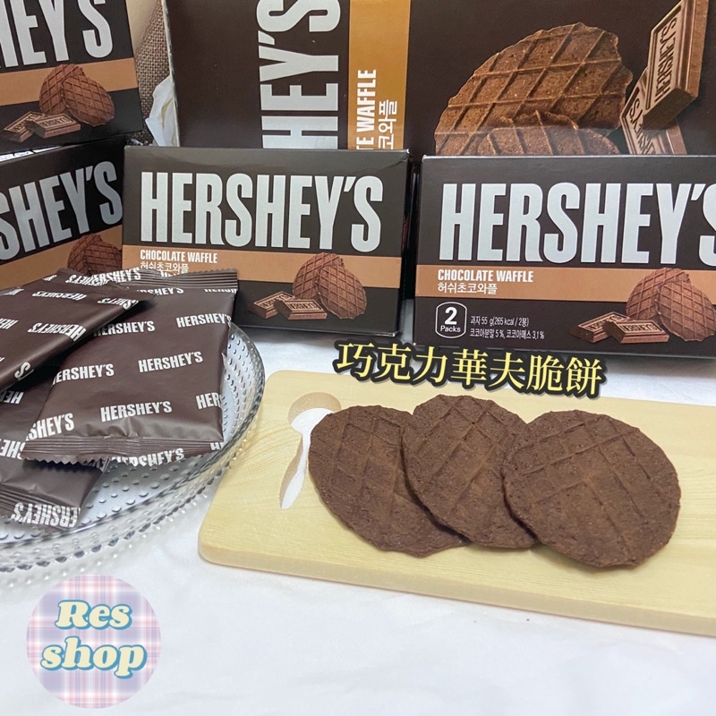 【售完】韓國 Hershey’s 好時 濃厚 巧克力 華夫 鬆餅 脆餅 薄餅 2袋/8袋盒裝 情人節