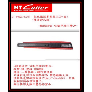 NT PMGA-EV02 鐵製專業小美工刀(支)(紅色專業特式款)~輕鬆好切 切割平順不費力~