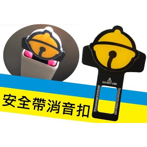 多拉a夢鈴鐺小叮噹靜音版消音安全插扣車用安全帶扣1入安全帶插扣安全帶架高防故障燈 蝦皮購物
