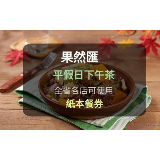 【果然匯】蔬食Buffet 餐券-平假日 下午茶(板橋/新莊面交)