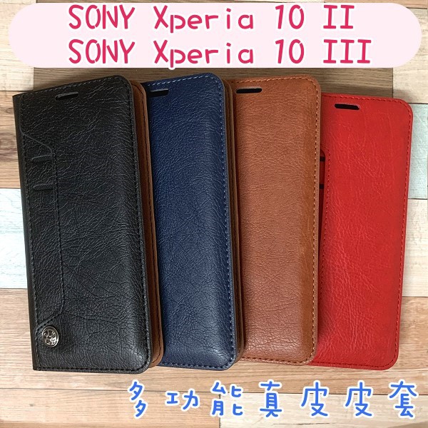 台灣製造 真皮隱式磁扣皮套 SONY Xperia 10 II III 二代 三代 (6吋) 多卡層 磁吸式 真皮皮套