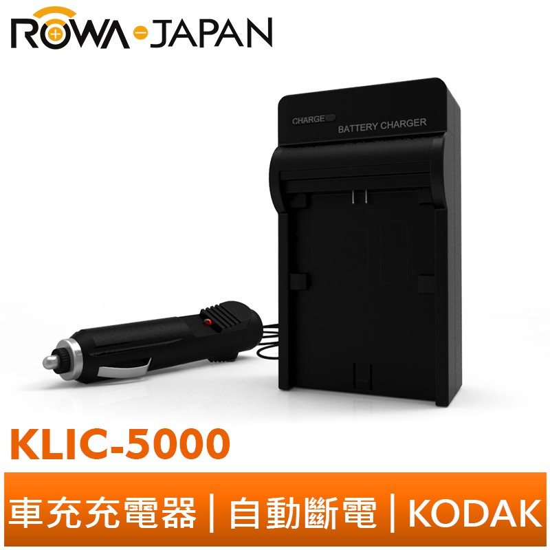 【ROWA 樂華】FOR KODAK KLIC-5000 車充 充電器 LS433 LS633 LS743 LS753