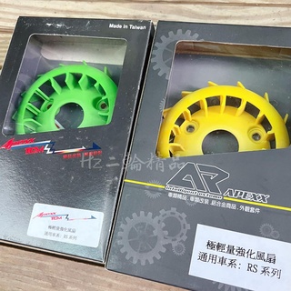 JY機車精品 APEXX 輕量化 風扇 RSZ RS ZERO CUXI 100 SMAX FORCE CUXI100