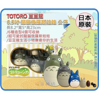 =海神坊=日本 804749 豆豆龍 特大/大/中/小龍貓 俄羅斯娃娃 公仔人偶擺飾模型景品文具收納收藏品宮崎駿6pcs