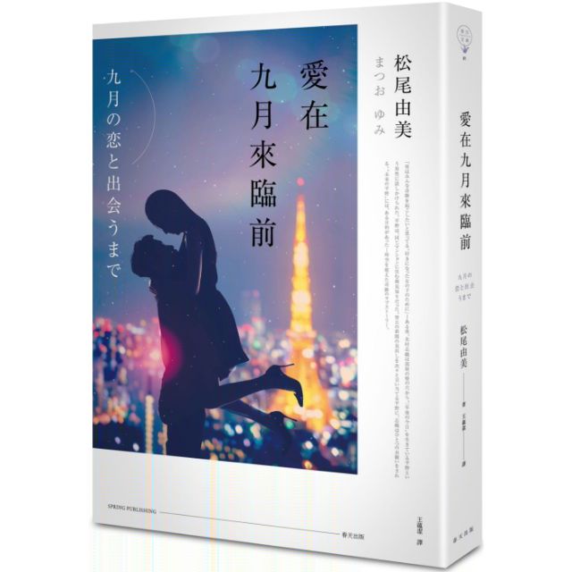 春天出版 春日文庫愛在九月來臨前松尾由美 蝦皮購物