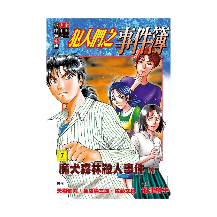 金田一少年之事件簿外傳(7)犯人們之事件簿(原作：天樹征丸/金成陽三郎/佐藤文也/漫畫：船津紳平) 墊腳石購物網