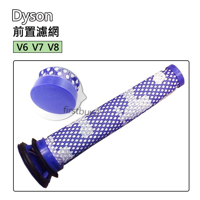 【戴森】Dyson吸塵器 原廠配件 V8 V7 V6 前置濾網 濾芯 戴森全新 SV09 SV07 SV08 SV03