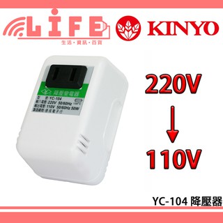 【生活資訊百貨】KINYO YC-104 電源降壓器 220V轉110V 變壓器 插座