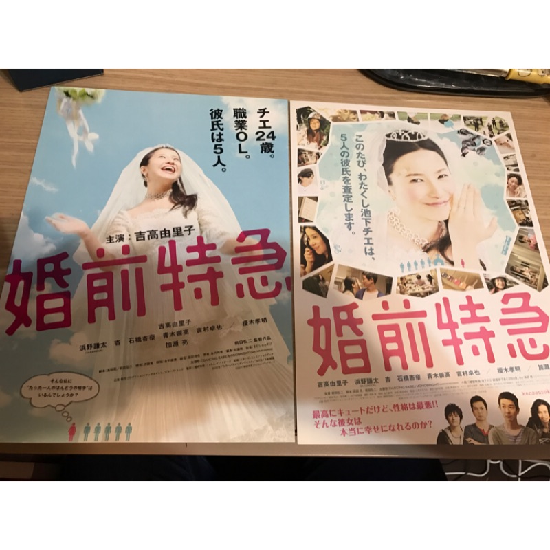 日本電影 婚前特急 吉高由里子主演 日版宣傳單 蝦皮購物