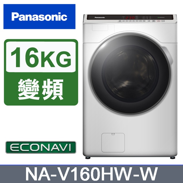 ✿聊聊最便宜✿全台配裝✿全新未拆箱 NA-V160HW-W Panasonic國際牌 16KG 變頻滾筒洗衣機 冰鑽白