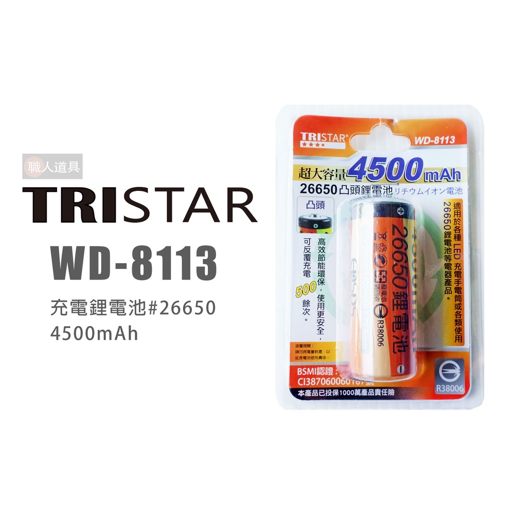 TRISTAR WD-8113 充電鋰電池 #26650 4500mAh 鋰電池 超大容量 充電電池 環保 可反覆充電
