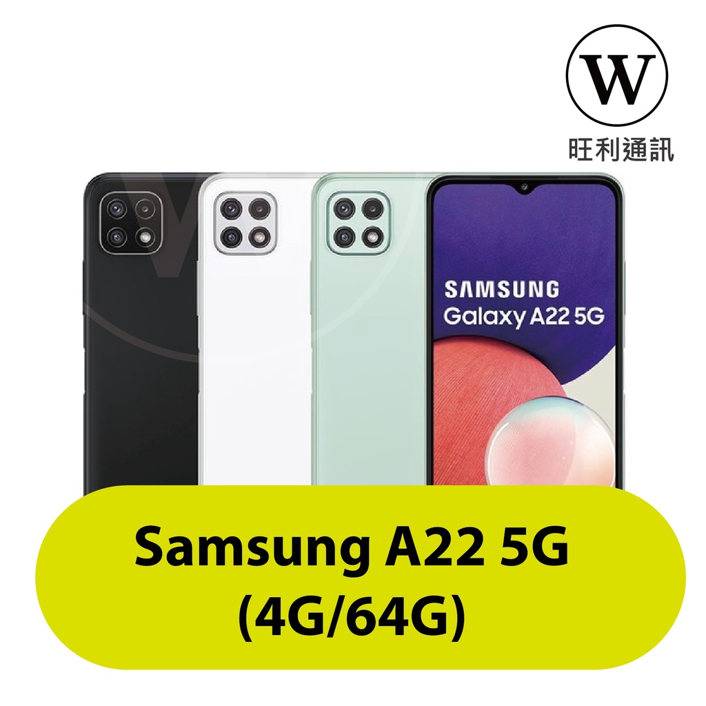 【旺利】6/18 活動大特價 全新公司貨 Samsung A22 5G (4G/64G)