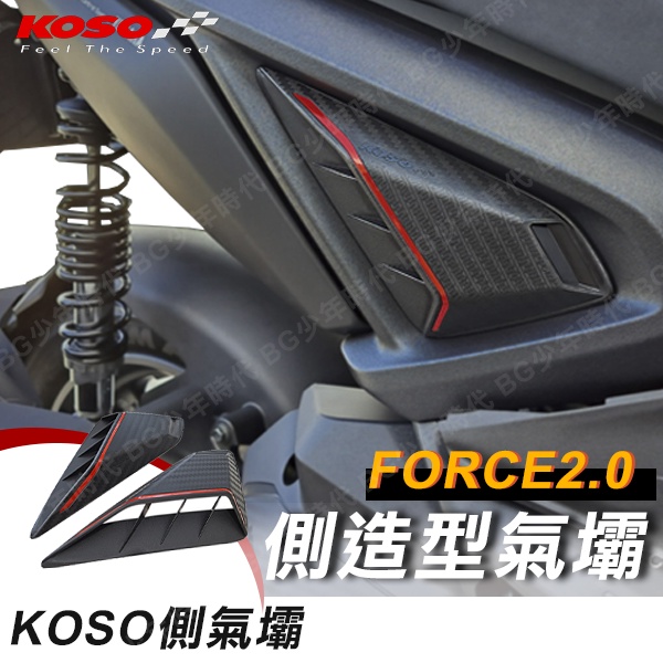 [BG] KOSO FORCE 2.0 側造型氣壩 側蓋 氣霸 FORCE2.0 二代 碳纖維押花 附3M背膠