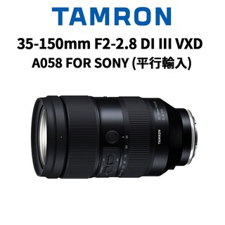 TAMRON 35-150mm F2-2.8 DI III VXD A058 (平行輸入) 現貨 廠商直送