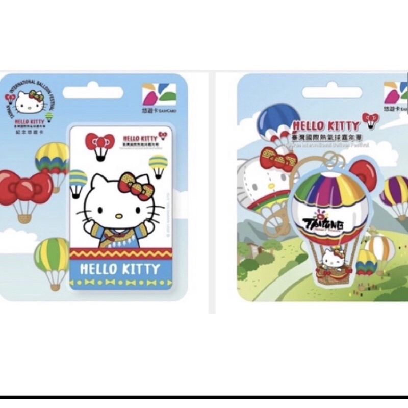 [現貨2]造型卡+平面卡 2021年台東限定版hello kitty熱氣球悠遊卡