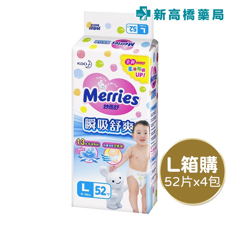 Merries 妙而舒 瞬吸舒爽紙尿褲-L (52片x4包) 箱購【新高橋藥局】黏貼型 寶寶尿布