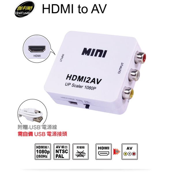 【伽利略HD2AV】HDMI轉AV 轉換器 HDMI to AV轉接器 全新品 含稅附發票 原廠公司貨 原廠保固