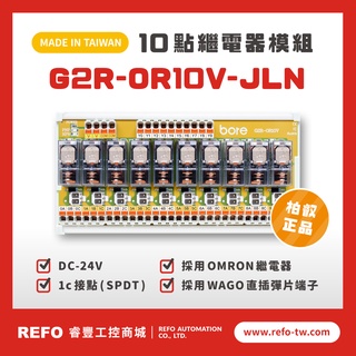【睿豐省配線模組】OMRON繼電器G2R-OR10V-JLN繼電器模組 WAGO歐規直插彈片式端子臺 臺灣生產製造出貨
