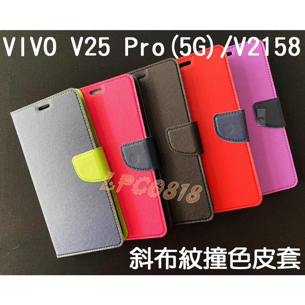 VIVO V25 Pro (5G)/V2158 專用 撞色/斜立/側掀皮套/錢夾/手機皮套/支架/保護套/插卡