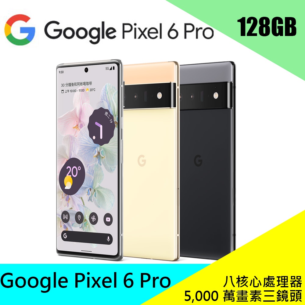 Google pixel 6 Pro 12/128GB 5G 八核心處理器 6.4吋大螢幕 智慧手機 原廠 公司貨 現貨