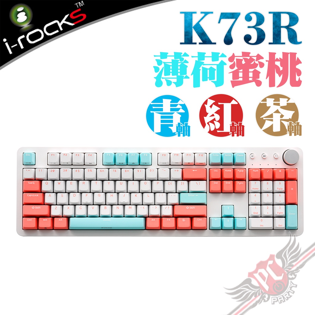 i-Rocks 艾芮克 K73R 薄荷蜜桃 無線機械式鍵盤 青軸/茶軸/紅軸 PC PARTY