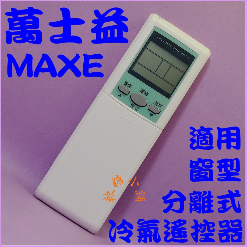 適用MAXE萬士益冷氣遙控器 RC-01 RC-02 RC-05 窗型.分離式.變頻冷暖皆適用