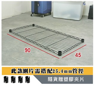 🐐【鐵架S級達人/輕型】 90x45黑色網片(附夾片)/層架/置物架/收納架/波浪架/收納層架