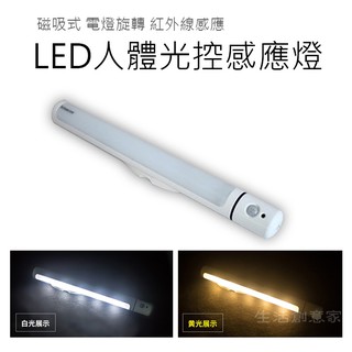 【台灣現貨 附發票】led人體光控感應燈 磁吸式 電燈旋轉 紅外線感應燈 櫥櫃燈 床頭燈 走道燈 小夜燈 感應燈 露營燈