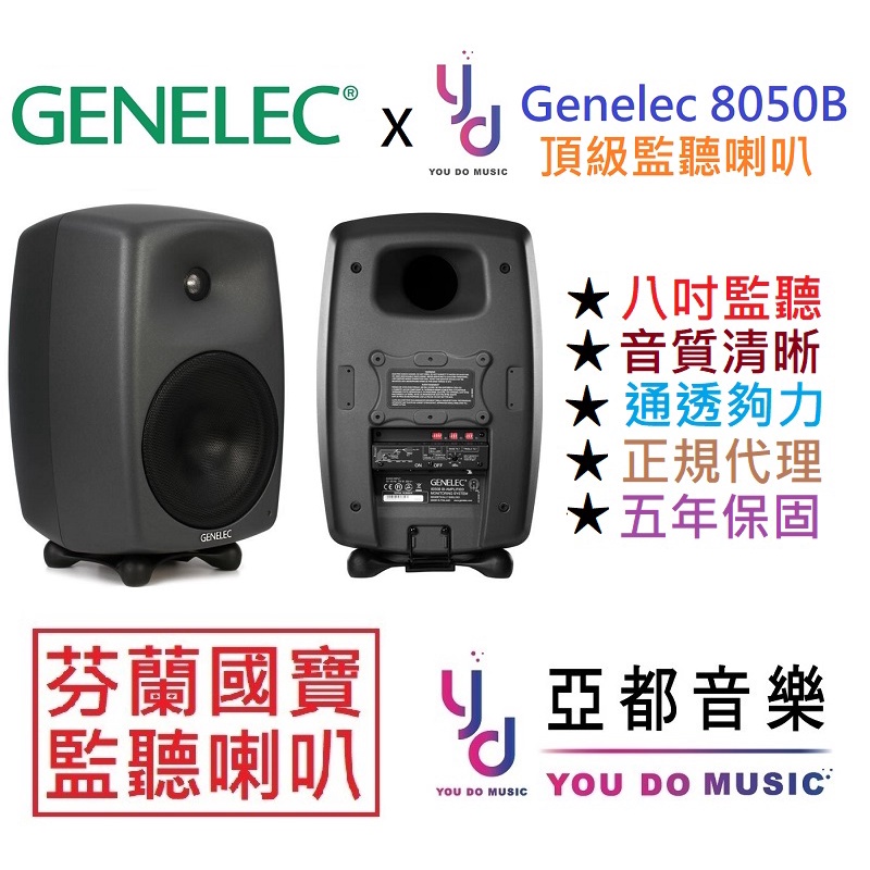 Genelec 8050B 灰色 芬蘭製造 八吋 主動式 頂級 錄音室 監聽 喇叭 音響 一對 公司貨 保固5年