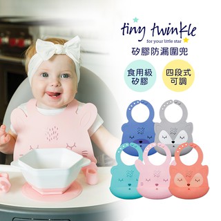 Tiny Twinkle 美國 矽膠防漏圍兜 多款可選 兒童圍兜