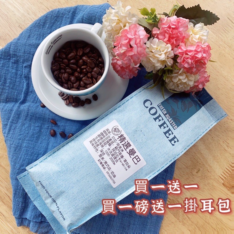 『 艾馬仕咖啡豆』 精選曼巴｜深培咖啡｜買一送一 （堅果/黑巧克力/奶油）