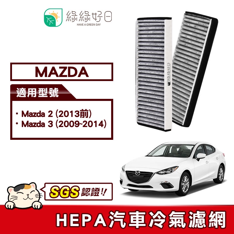 綠綠好日 適 MAZDA Mazda 2 (2013前) Mazda 3 汽車冷氣 濾網 GMA002