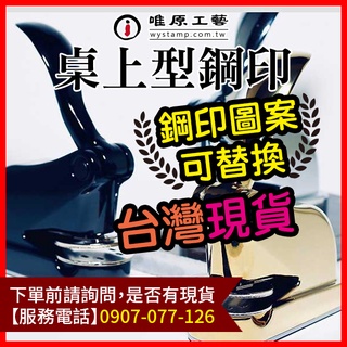 唯原工藝手工印章,鋼印,鋼印章,桌上型鋼印,手持鋼印機,鋼印機價格,鋼印推薦,依圖估價,廣告頁面,聊聊詢價,請勿直接下單