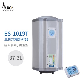 怡心牌熱水器 ES-1019T 直掛式電熱水器 37.3公升 220V (調溫型) 節能款 公寓用 原廠公司貨