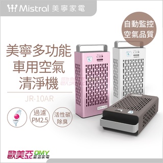 【Mistral 美寧】多功能車用清淨機 JR-10AR 珍珠白 粉色 9分鐘淨化空氣/自動監測/雙濾網