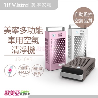 Mistral 美寧 多功能車用清淨機 JR-10AR 白色 9分鐘淨化空氣/自動監測/雙濾網