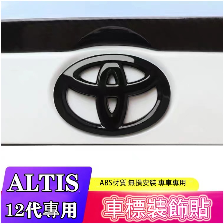 Ｍ 豐田 ALTIS 12代 阿提斯 專用 後車標 車標 logo 烤漆黑 碳纖維紋 車尾標 尾廂車標 後備箱