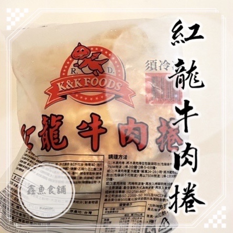 紅龍牛肉捲8入【鑫魚食舖】好市多牛肉捲＼團購＼牛肉捲＼海鮮＼牛肉＼紅龍牛肉捲＼雞肉捲＼紅龍＼冷凍海鮮