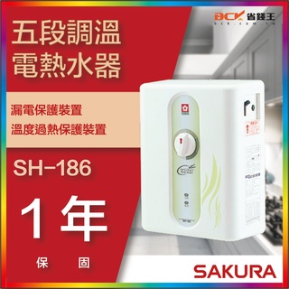 【省錢王】【詢問折最低價】SAKURA 櫻花牌 SH-186 SH186 五段調溫電熱水器
