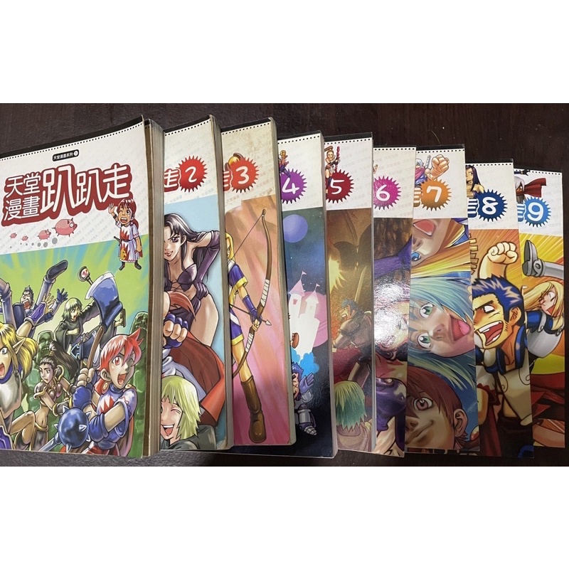 天堂 天堂趴趴走 天堂漫畫1-9集 二手