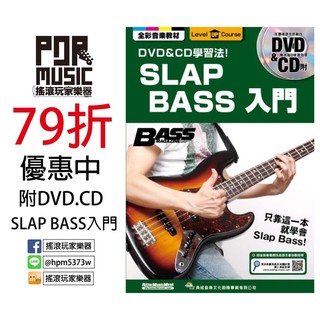 【搖滾玩家樂器】全新 貝士系列 SLAP BASS入門 附DVD+CD