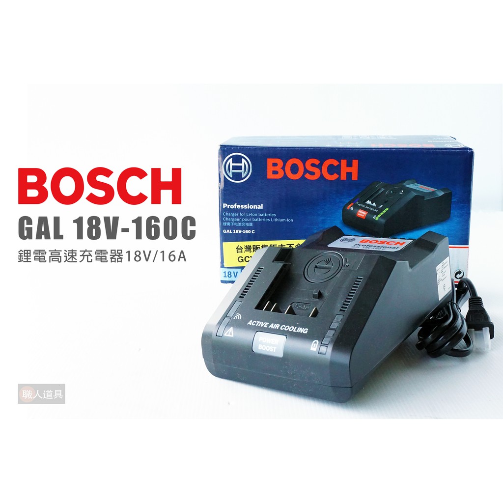 BOSCH 博世 GAL 18V-160C 鋰電高速充電器 18V 16A 鋰電池 充電器