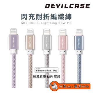 【Lok】Devilcase 惡魔盾 USB-C to Lightning 150CM充電線 PD MFiC94 20W