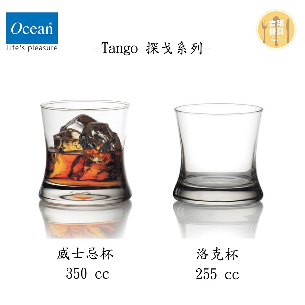 【吉翔餐具】Ocean 探戈系列 威士忌杯 洛克杯 酒杯 公杯 水杯 玻璃杯 果汁杯 烈酒杯 冷飲杯 調酒杯