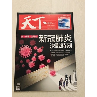 天下雜誌 692 錢 病毒 全球化 新冠肺炎決戰時刻