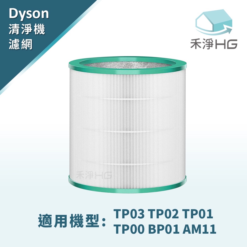 禾淨 Dyson TP00 TP01 TP02 TP03  AM11 BP01 冷暖三合一 空氣清淨機濾心 副廠濾心