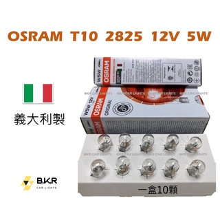 BKR｜ 現貨到 OSRAM 歐司朗T10 2825 小燈12V 5W 義大利製 一盒10顆裝