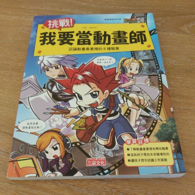 二手絕版書】🎥 挑戰！我要當動畫師🎥 認識動畫產業裡的8種職業Aristo 