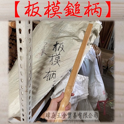 " 瑋庭五金 "  2尺 板模鎚柄 九層 木柄系列 DIY 板模鐵鎚專用木柄 九層木 直柄 鎚柄