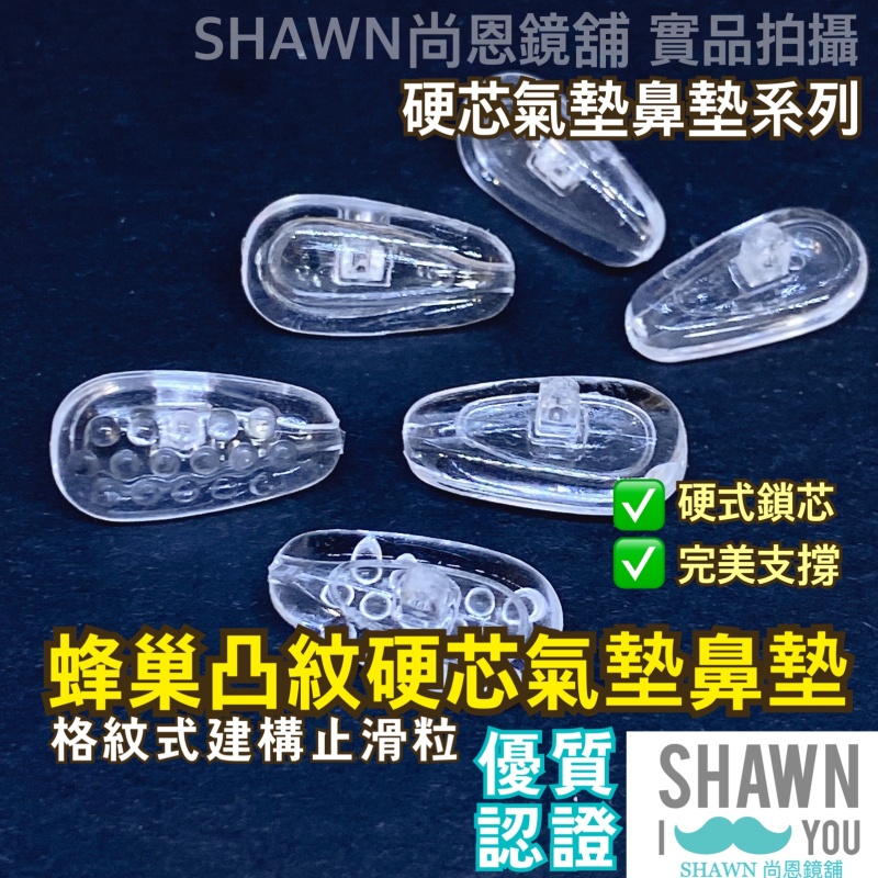 【SHAWN尚恩鏡舖】現貨開發票 蜂巢凸紋氣墊鼻墊 硬芯氣囊鼻墊 眼睛鼻墊 鼻墊止滑 眼鏡防滑鼻墊 眼鏡鼻墊 眼鏡墊
